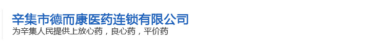 辛集市德而康醫(yī)藥連鎖有限公司官網(wǎng)