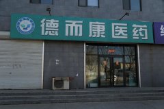 辛集市德而康醫(yī)藥連鎖有限公司金古店