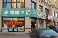辛集市德而康醫(yī)藥連鎖有限公司清河灣店