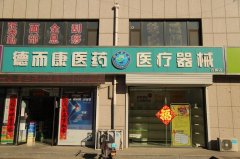 辛集市德而康醫(yī)藥連鎖有限公司古城店