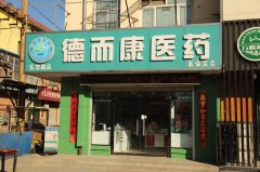 辛集市德而康醫(yī)藥連鎖有限公司東華路店