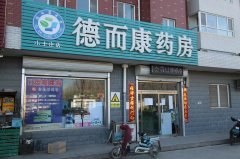 辛集市德而康醫(yī)藥連鎖有限公司小士莊店