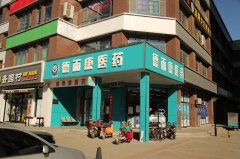 辛集市德而康醫(yī)藥連鎖有限公司格林店