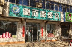 辛集市德而康醫(yī)藥連鎖有限公司二建店