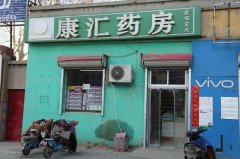 辛集市德而康醫(yī)藥連鎖有限公司配件市場(chǎng)店