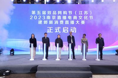 點燃消費熱情，激發市場活力 第五屆雙品網購節（江蘇）活動在寧盛大開幕